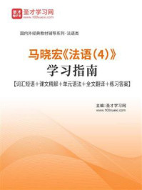 《马晓宏《法语（4）》学习指南》-圣才电子书