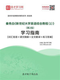 《秦秀白《新世纪大学英语综合教程(1)》(第2版)学习指南》-圣才电子书