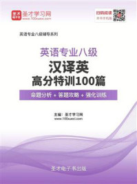 《2020年英语专业八级汉译英高分特训100篇【命题分析＋答题攻略＋强化训练】》-圣才电子书