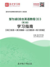 《邹为诚《综合英语教程(3)》(第3版)学习指南》-圣才电子书