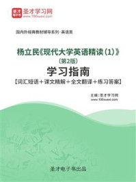 《杨立民《现代大学英语精读(1)》(第2版)学习指南》-圣才电子书