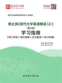 《杨立民《现代大学英语精读(2)》(第2版)学习指南》-圣才电子书