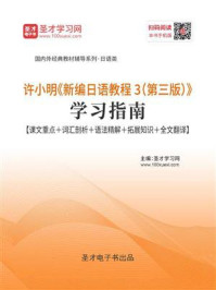 《许小明《新编日语教程3(第三版)》学习指南》-圣才电子书