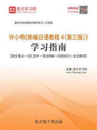《许小明《新编日语教程4(第三版)》学习指南》-圣才电子书