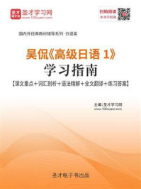 《吴侃《高级日语1》学习指南【课文重点+词汇剖析+语法精解+全文翻译+练习答案】》-圣才电子书