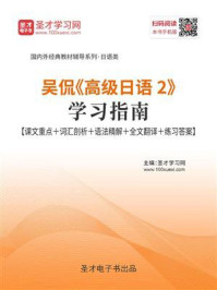 《吴侃《高级日语2》学习指南【课文重点+词汇剖析+语法精解+全文翻译+练习答案】》-圣才电子书