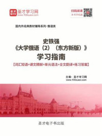 《史铁强《大学俄语(2)(东方新版)》学习指南》-圣才电子书