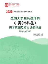 《全国大学生英语竞赛C类(本科生)历年真题及模拟试题详解(2015~2019)》-圣才电子书