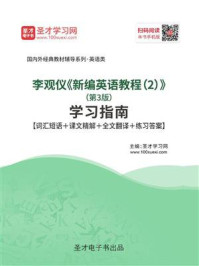 《李观仪《新编英语教程(2)》(第3版)学习指南【词汇短语+课文精解+全文翻译+练习答案】》-圣才电子书