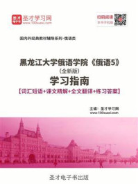 《黑龙江大学俄语学院《俄语5》(全新版)学习指南》-圣才电子书