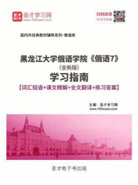 《黑龙江大学俄语学院《俄语7》(全新版)学习指南》-圣才电子书