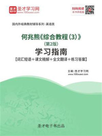 《何兆熊《综合教程(3)》(第2版)学习指南》-圣才电子书