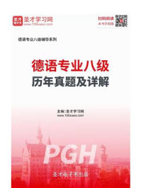 《德语专业八级历年真题及详解》-圣才电子书