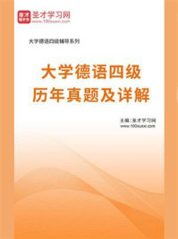 《大学德语四级历年真题及详解》-圣才电子书