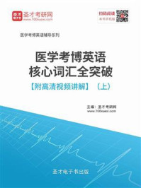 《2020年医学考博英语核心词汇全突破(上)》-圣才电子书