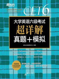《(2020上)大学英语六级考试超详解真题+模拟》-新东方考试研究中心