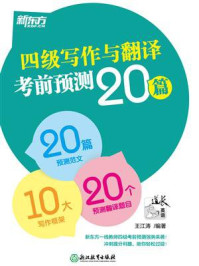 《(2020)四级写作与翻译考前预测20篇》-王江涛