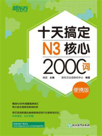 《十天搞定N3核心2000词:便携版》-褚进