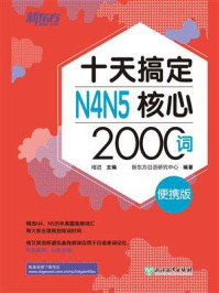 《十天搞定N4N5核心2000词:便携版》-褚进