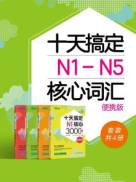 《十天搞定N1-N5核心词汇便携版(套装共4册)》-褚进