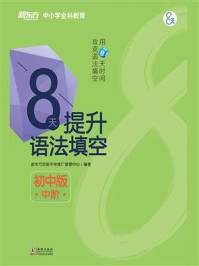 《8天提升语法填空——初中版（中阶）》-新东方优能中学推广管理中心