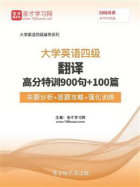 《2020年9月大学英语四级翻译高分特训900句+100篇【命题分析+答题攻略+强化训练】》-圣才电子书