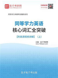 《2020年同等学力英语核心词汇全突破（上）》-圣才电子书