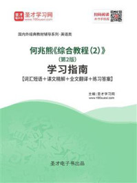 《何兆熊《综合教程(2)》(第2版)学习指南【词汇短语+课文精解+全文翻译+练习答案】》-圣才电子书
