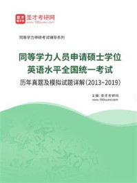 《同等学力人员申请硕士学位英语水平全国统一考试历年真题及模拟试题详解(20132019)》-圣才电子书
