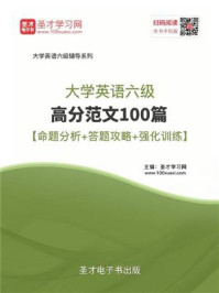 《2020年9月大学英语六级高分范文100篇【命题分析+答题攻略+强化训练】》-圣才电子书