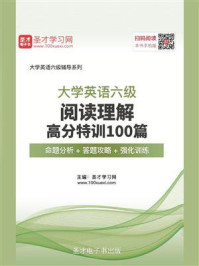 《2020年9月大学英语六级阅读理解高分特训100篇【命题分析+答题攻略+强化训练】》-圣才电子书