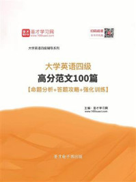 《2020年9月大学英语四级高分范文100篇【命题分析+答题攻略+强化训练】》-圣才电子书