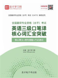 《2020年11月全国翻译专业资格(水平)考试英语三级口笔译核心词汇全突破【核心释义+例句搭配+巧记速记】》-圣才电子书