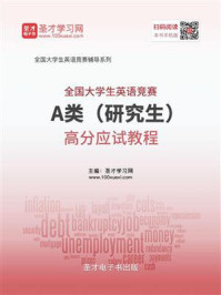 《2020年全国大学生英语竞赛A类(研究生)高分应试教程》-圣才电子书