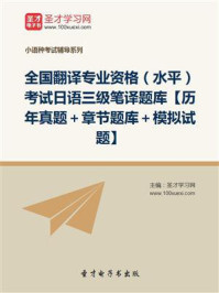 《2020年全国翻译专业资格(水平)考试日语三级笔译题库【历年真题+章节题库+模拟试题】》-圣才电子书