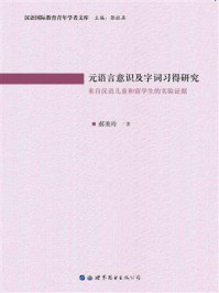 《元语言意识及字词习得研究》-郝美玲