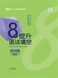 《8天提升语法填空:初中版(高阶)》-新东方优能中学推广管理中心