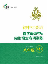 《初中生英语首字母填空与完形填空专项训练·八年级(第4版)》-黄侃