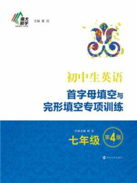 《初中生英语首字母填空与完形填空专项训练·七年级(第4版)》-黄侃