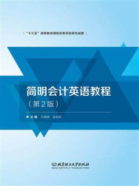 《简明会计英语教程(第2版)》-牛国崎