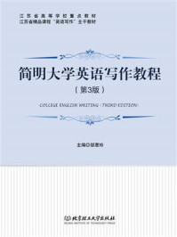 《简明大学英语写作教程(第3版)》-邹惠玲