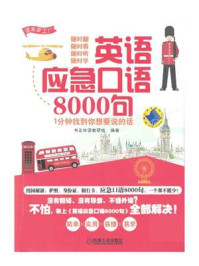 《英语应急口语8000句--1分钟找到你想要说的话》-书友外语教研组