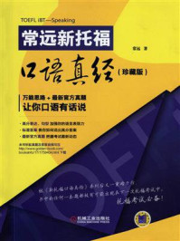 《常远新托福口语真经(珍藏版)》-常远
