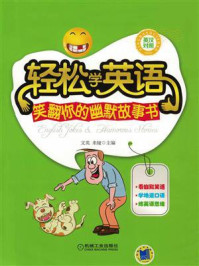 《轻松学英语:笑翻你的幽默故事书(英汉对照)》-文英