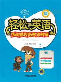 《轻松学英语:挑战超级脑筋急转弯(英汉对照)》-文英