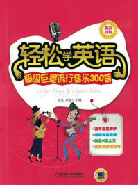 《轻松学英语:超级巨星流行音乐300首(英汉对照)》-文英