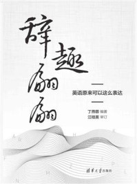 《辞趣翩翩,英语原来可以这么表达》-丁燕蓉