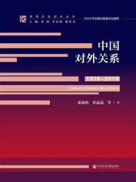 《中国对外关系(1978~2018)》-任晶晶