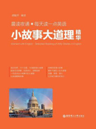《晨读夜诵.每天读一点英语小故事大道理精华(英汉对照)》-胡毓平
