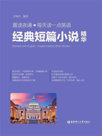 《晨读夜诵.每天读一点英语经典短篇小说精华(英汉对照)》-许秋红